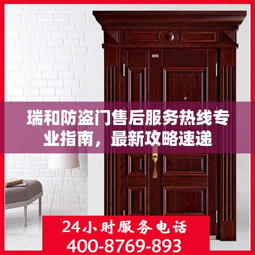 瑞和防盗门售后服务热线专业指南，最新攻略速递