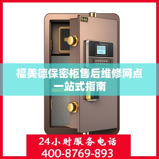 福美德保密柜售后维修网点一站式指南