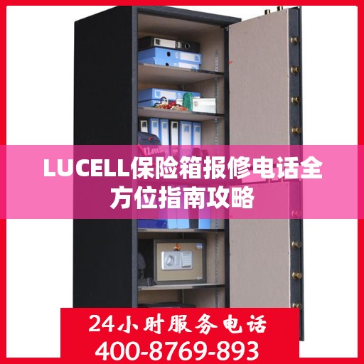 LUCELL保险箱报修电话全方位指南攻略