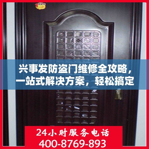 兴事发防盗门维修全攻略，一站式解决方案，轻松搞定维修难题