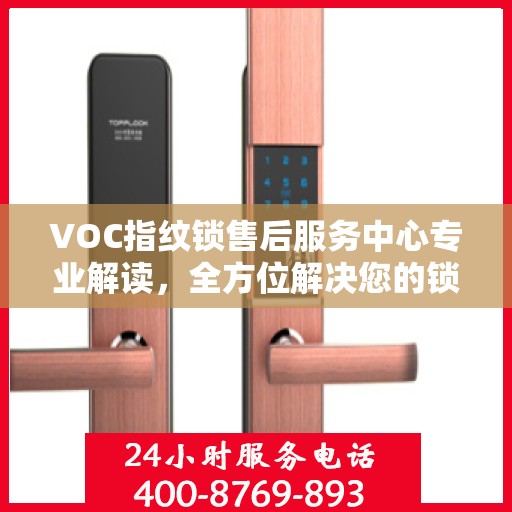 VOC指纹锁售后服务中心专业解读，全方位解决您的锁具问题