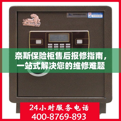 奈斯保险柜售后报修指南，一站式解决您的维修难题