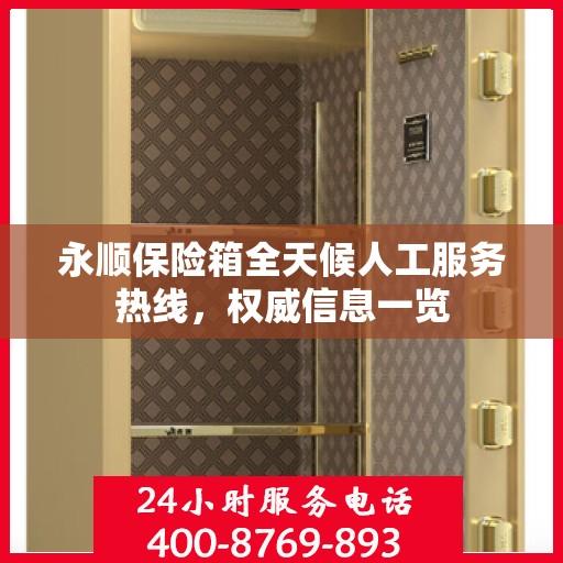 永顺保险箱全天候人工服务热线，权威信息一览