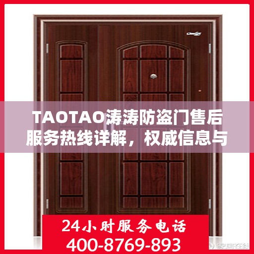 TAOTAO涛涛防盗门售后服务热线详解，权威信息与一站式支持