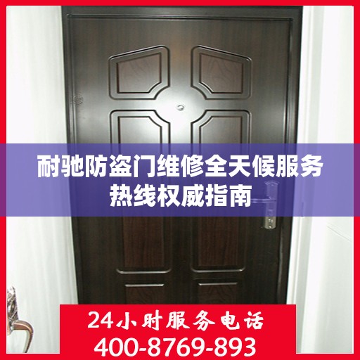 耐驰防盗门维修全天候服务热线权威指南