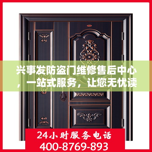 兴事发防盗门维修售后中心，一站式服务，让您无忧读懂全文