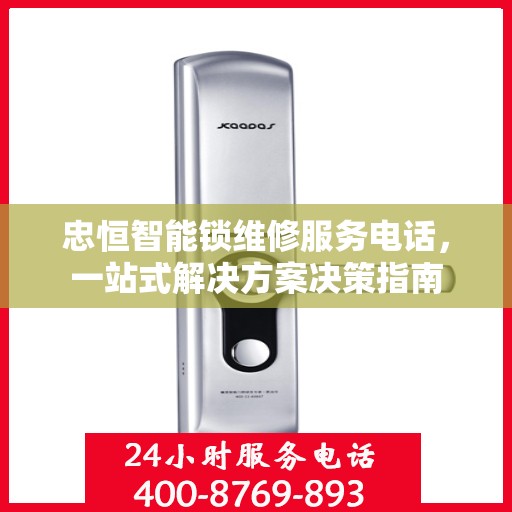 忠恒智能锁维修服务电话，一站式解决方案决策指南