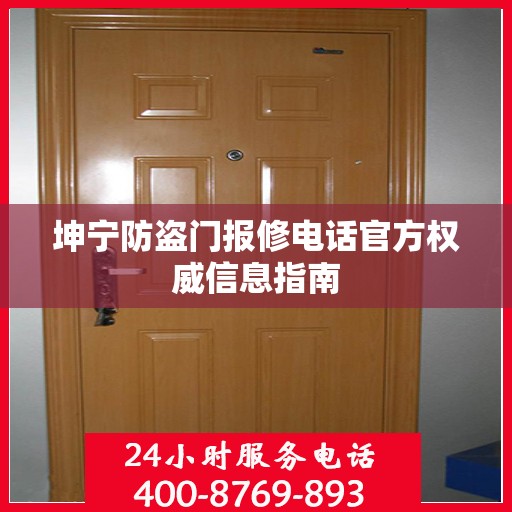 坤宁防盗门报修电话官方权威信息指南