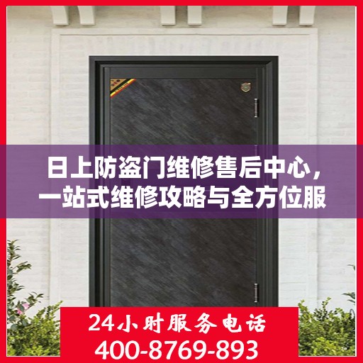 日上防盗门维修售后中心，一站式维修攻略与全方位服务解析