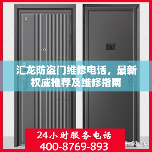 汇龙防盗门维修电话，最新权威推荐及维修指南