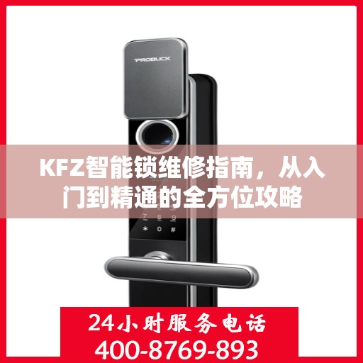 KFZ智能锁维修指南，从入门到精通的全方位攻略