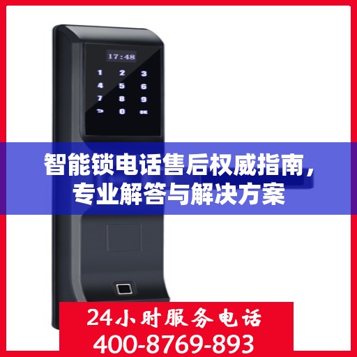 智能锁电话售后权威指南，专业解答与解决方案