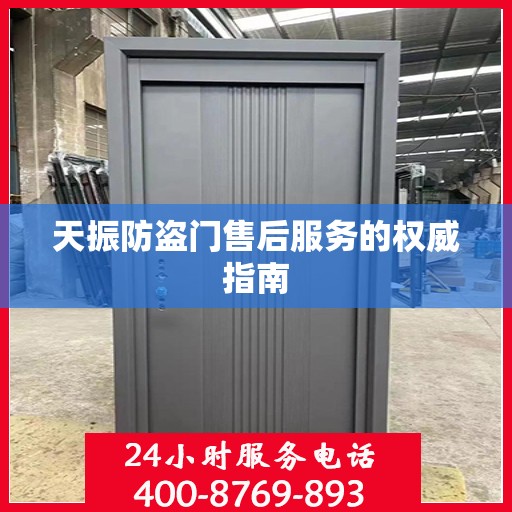 天振防盗门售后服务的权威指南