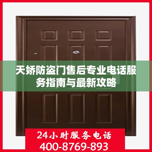 天娇防盗门售后专业电话服务指南与最新攻略
