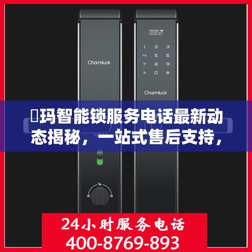 玥玛智能锁服务电话最新动态揭秘，一站式售后支持，专业解答您的疑问