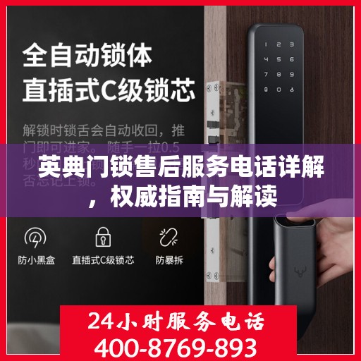 英典门锁售后服务电话详解，权威指南与解读