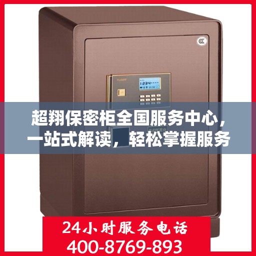 超翔保密柜全国服务中心，一站式解读，轻松掌握服务全貌