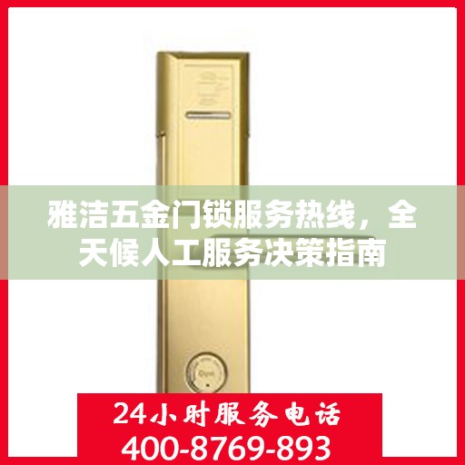 雅洁五金门锁服务热线，全天候人工服务决策指南