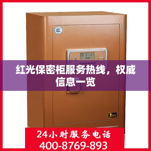 红光保密柜服务热线，权威信息一览