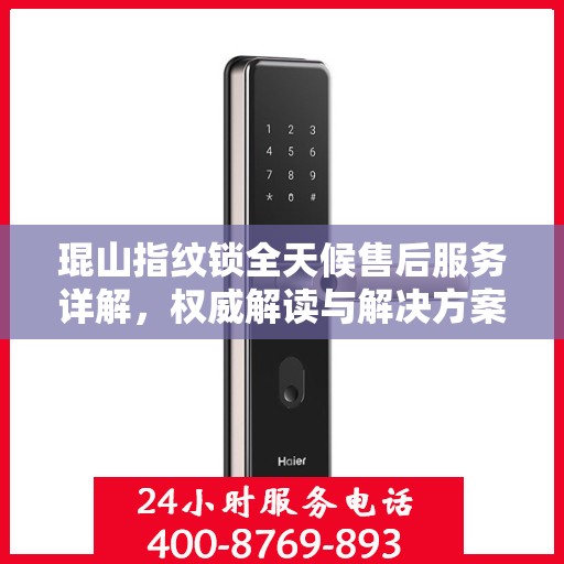 琨山指纹锁全天候售后服务详解，权威解读与解决方案