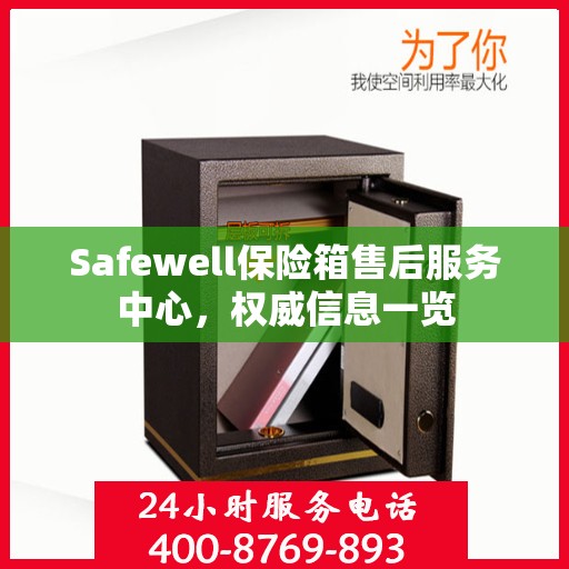 Safewell保险箱售后服务中心，权威信息一览