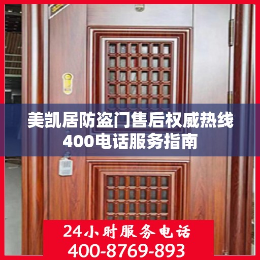 美凯居防盗门售后权威热线400电话服务指南