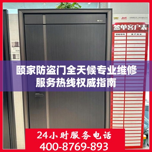 颐家防盗门全天候专业维修服务热线权威指南