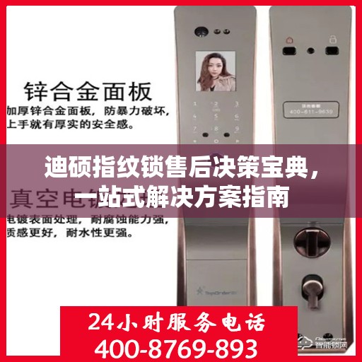 迪硕指纹锁售后决策宝典，一站式解决方案指南