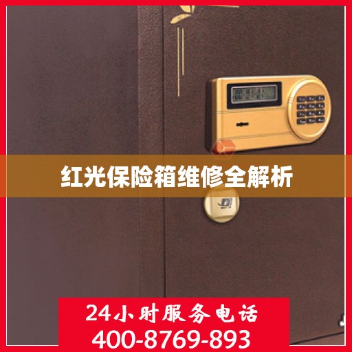 红光保险箱维修全解析