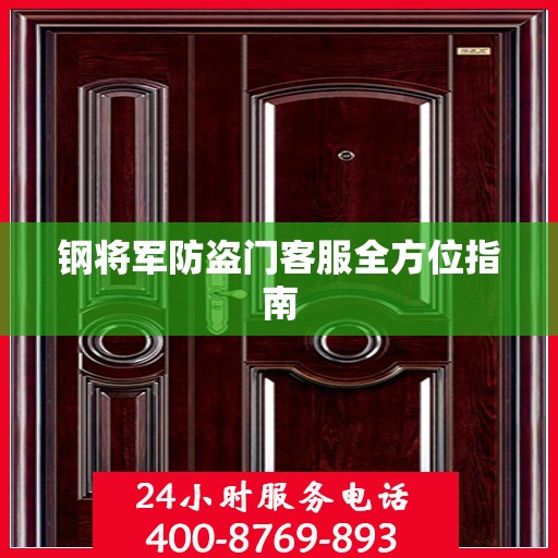 钢将军防盗门客服全方位指南