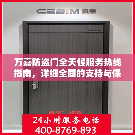 万嘉防盗门全天候服务热线指南，详细全面的支持与保障攻略