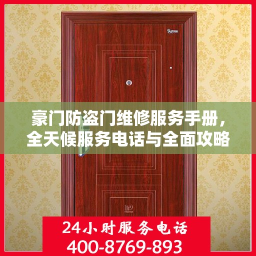豪门防盗门维修服务手册，全天候服务电话与全面攻略解析