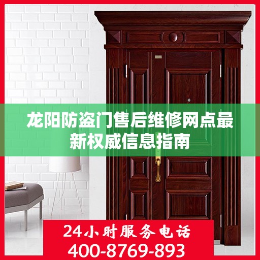 龙阳防盗门售后维修网点最新权威信息指南