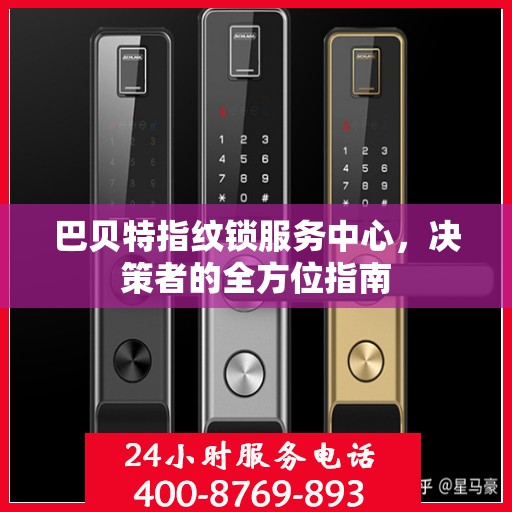 巴贝特指纹锁服务中心，决策者的全方位指南