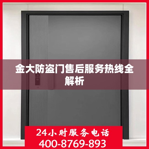 金大防盗门售后服务热线全解析