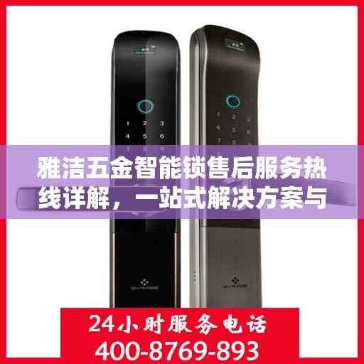 雅洁五金智能锁售后服务热线详解，一站式解决方案与指南