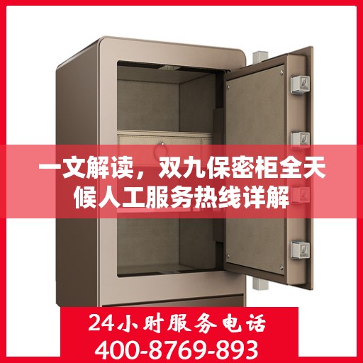 一文解读，双九保密柜全天候人工服务热线详解