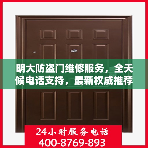 明大防盗门维修服务，全天候电话支持，最新权威推荐标题
