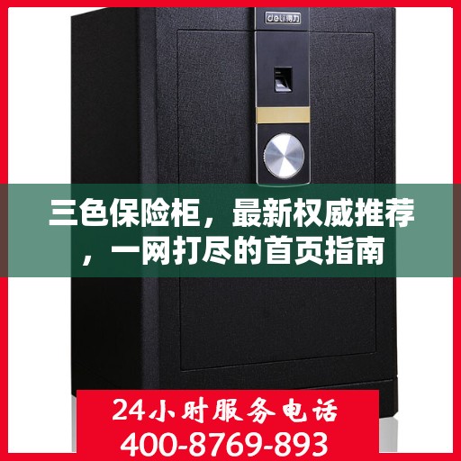三色保险柜，最新权威推荐，一网打尽的首页指南