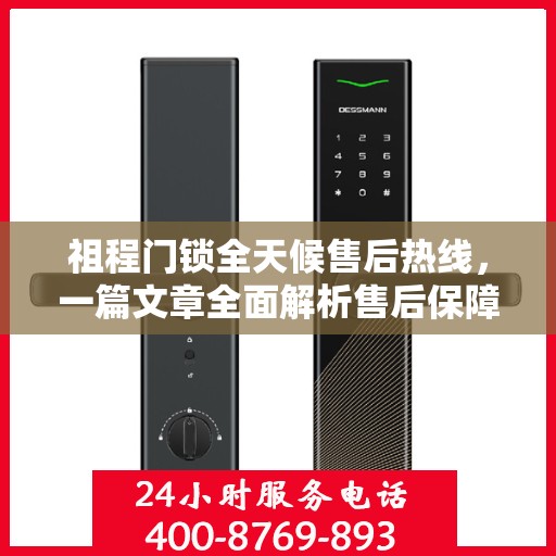 祖程门锁全天候售后热线，一篇文章全面解析售后保障服务