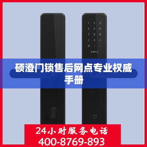 硕澄门锁售后网点专业权威手册
