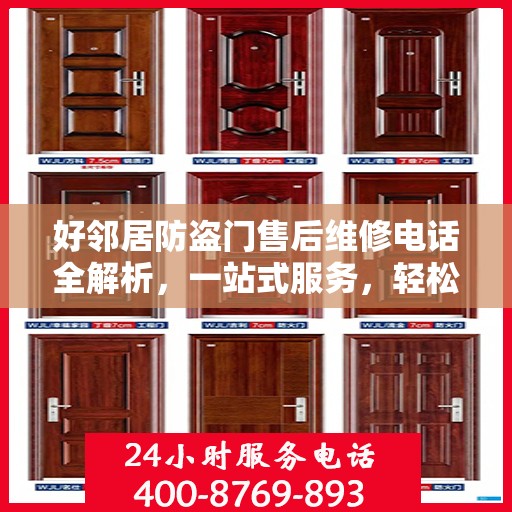 好邻居防盗门售后维修电话全解析，一站式服务，轻松解决您的维修难题