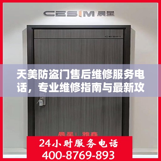 天美防盗门售后维修服务电话，专业维修指南与最新攻略