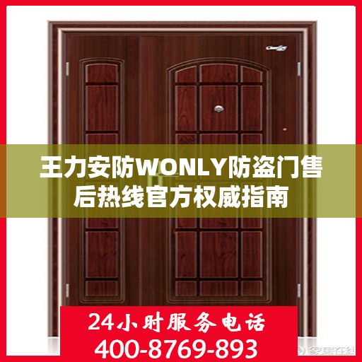 王力安防WONLY防盗门售后热线官方权威指南
