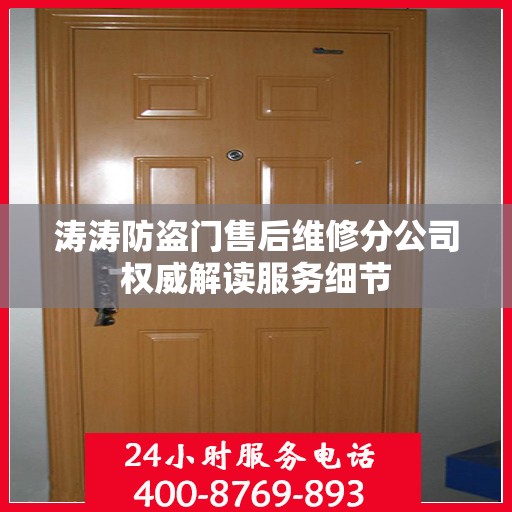 涛涛防盗门售后维修分公司权威解读服务细节