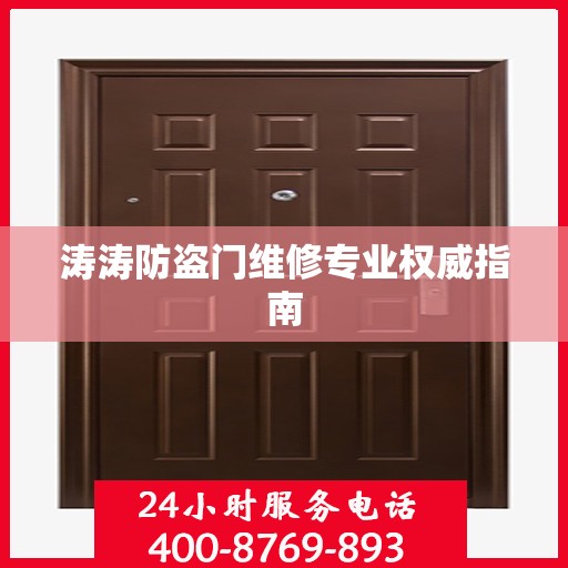 涛涛防盗门维修专业权威指南