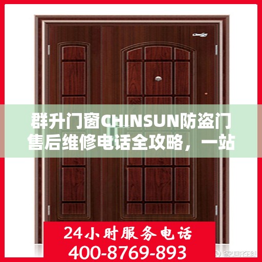 群升门窗CHINSUN防盗门售后维修电话全攻略，一站式解决方案与贴心服务体验