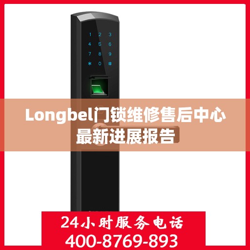 Longbel门锁维修售后中心最新进展报告