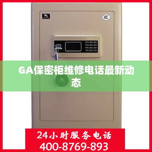 GA保密柜维修电话最新动态