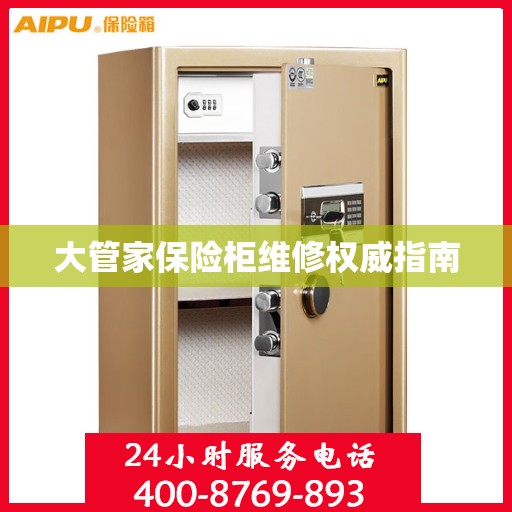 大管家保险柜维修权威指南